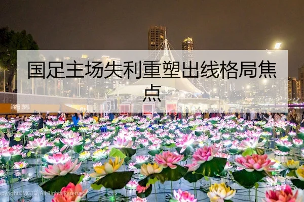 国足主场失利重塑出线格局焦点